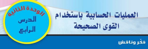 الدرس الرابع:  العمليات الحسابية في القوى الصحيحة